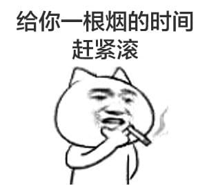 叼着烟的卡通装逼带字表情图片
