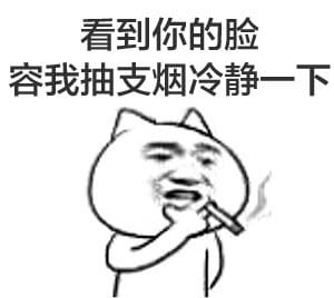 叼着烟的卡通装逼带字表情图片