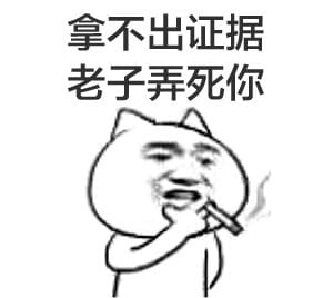 叼着烟的卡通装逼带字表情图片