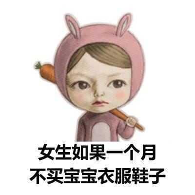 女孩子为啥要买买买表情包图片