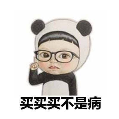 女孩子为啥要买买买表情包图片