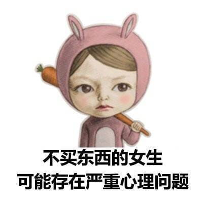 女孩子为啥要买买买表情包图片