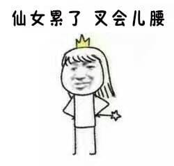 搞怪的仙女系列表情包图片