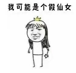 搞怪的仙女系列表情包图片