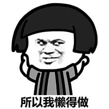 金馆长懒癌系列经典表情包