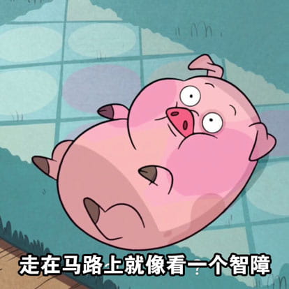 路痴的日常卡通小猪表情包