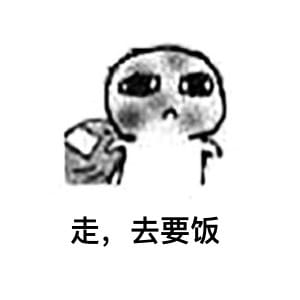 超萌的没钱要系列表情包图片