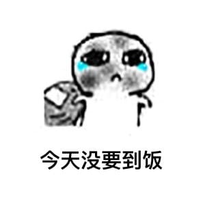 超萌的没钱要系列表情包图片