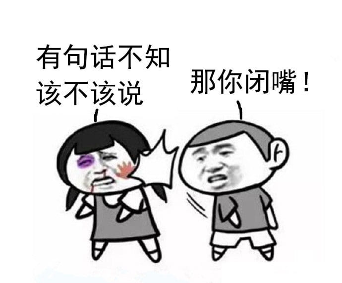 那你闭嘴表情包图片大全