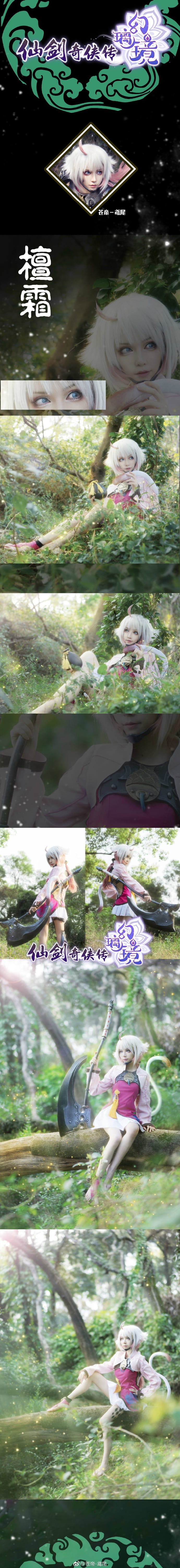 仙剑奇侠传璃境 檀霜 cosplay(1)