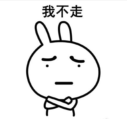 走不走系列微信聊天带字表情包