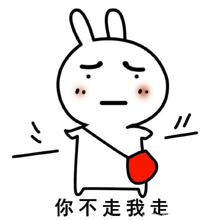 走不走系列微信聊天带字表情包