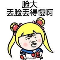 脸大优势带字表情包