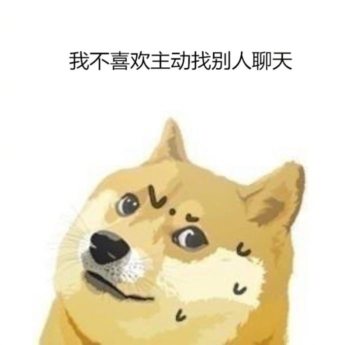 单身狗不愿聊天表情包