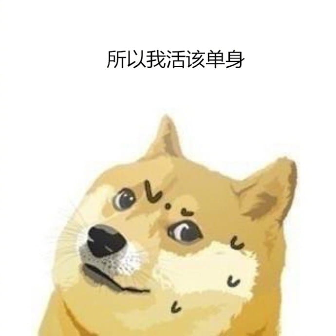 单身狗不愿聊天表情包