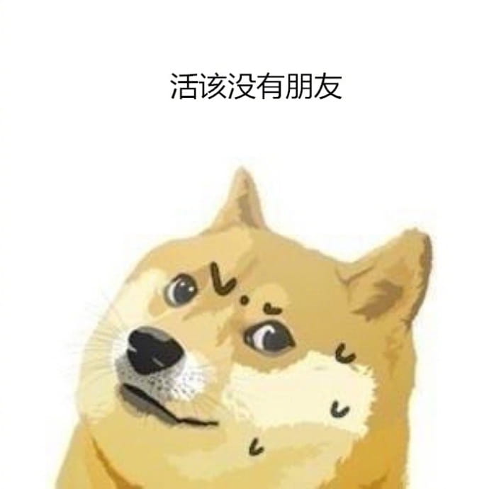 单身狗不愿聊天表情包