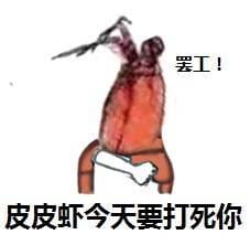 皮皮虾怒了微信表情图片