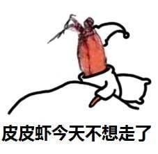 皮皮虾怒了微信表情图片