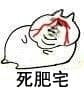 肥宅表情包 肥宅王