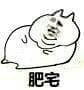 肥宅表情包 肥宅王