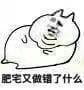 肥宅表情包 肥宅王