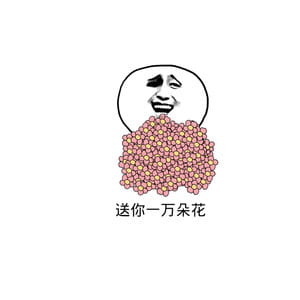 送你花花微信表情图片大全