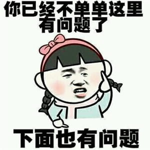 很污的表情包！让生活更有滋味！