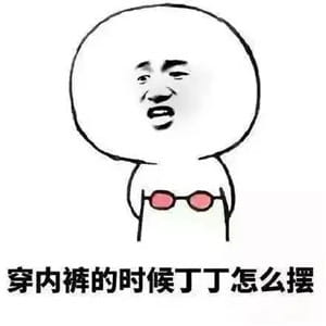 很污的表情包！让生活更有滋味！