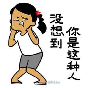 很污的表情包！让生活更有滋味！