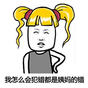 很污的表情包！让生活更有滋味！