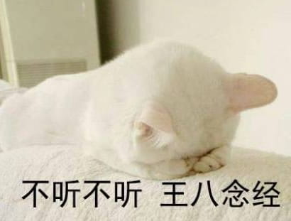 不听不听王八念经搞笑表情包