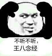不听不听王八念经搞笑表情包