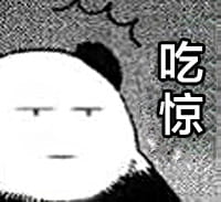 顿时感到吃惊表情包