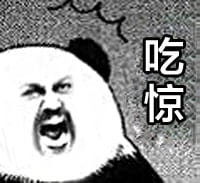 顿时感到吃惊表情包