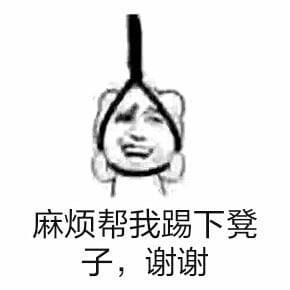 麻烦帮我踢下凳子作死9格表情包