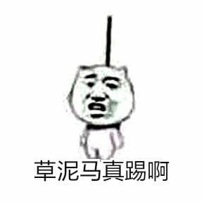 麻烦帮我踢下凳子作死9格表情包