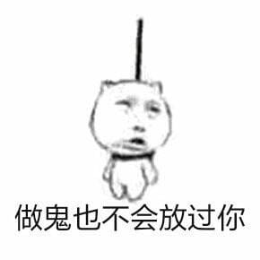 麻烦帮我踢下凳子作死9格表情包