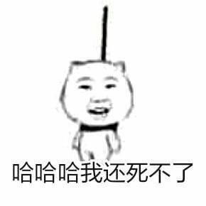 麻烦帮我踢下凳子作死9格表情包