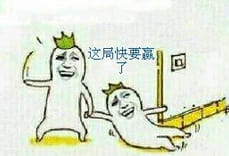 快扶我起来快赢了表情包暴走