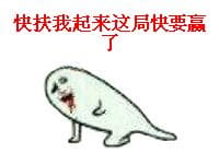 快扶我起来快赢了表情包暴走