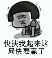 快扶我起来快赢了表情包暴走
