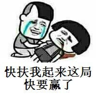 快扶我起来快赢了表情包暴走