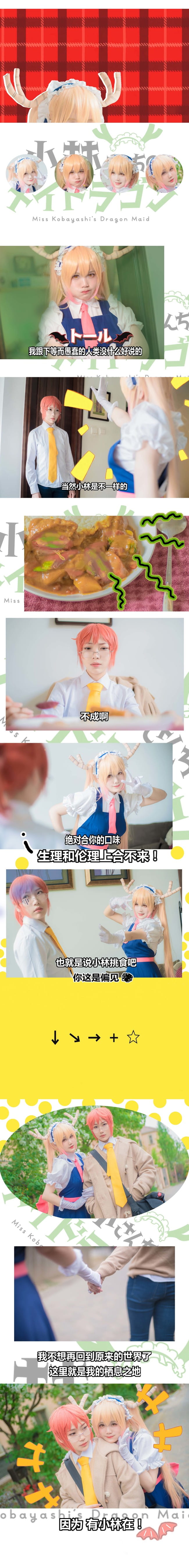 小林家的龙女仆COS情景剧