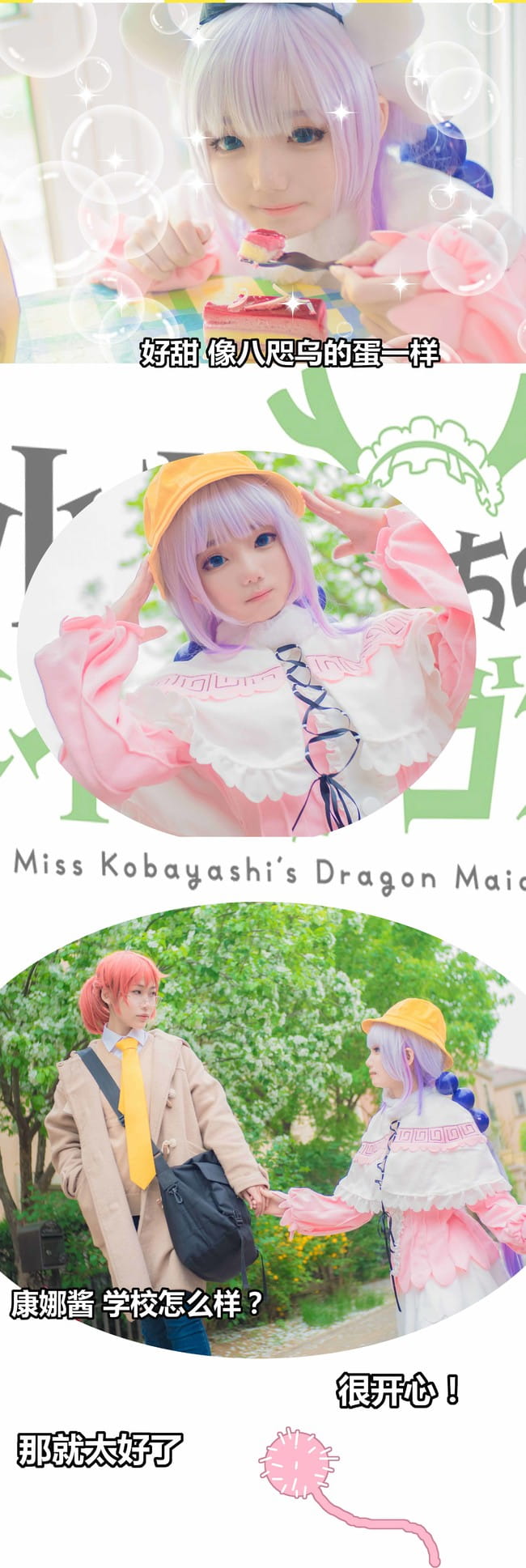 小林家的龙女仆COS情景剧