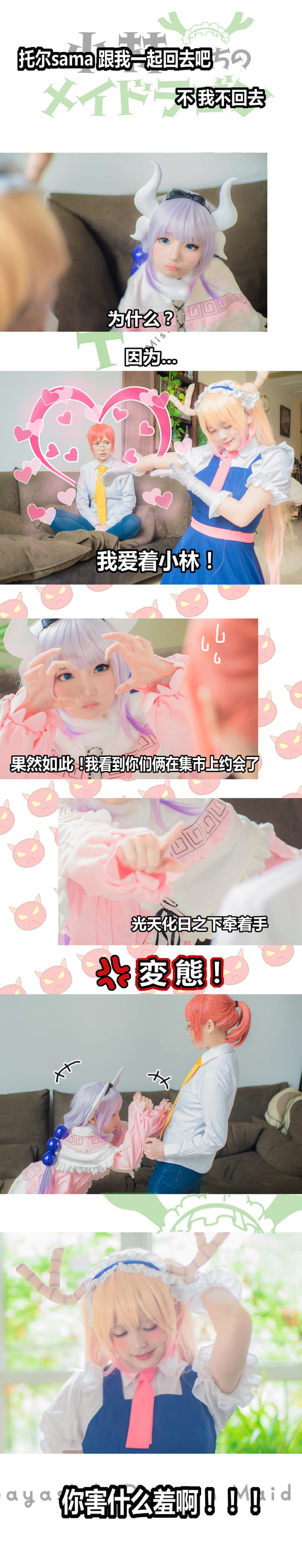 小林家的龙女仆COS情景剧