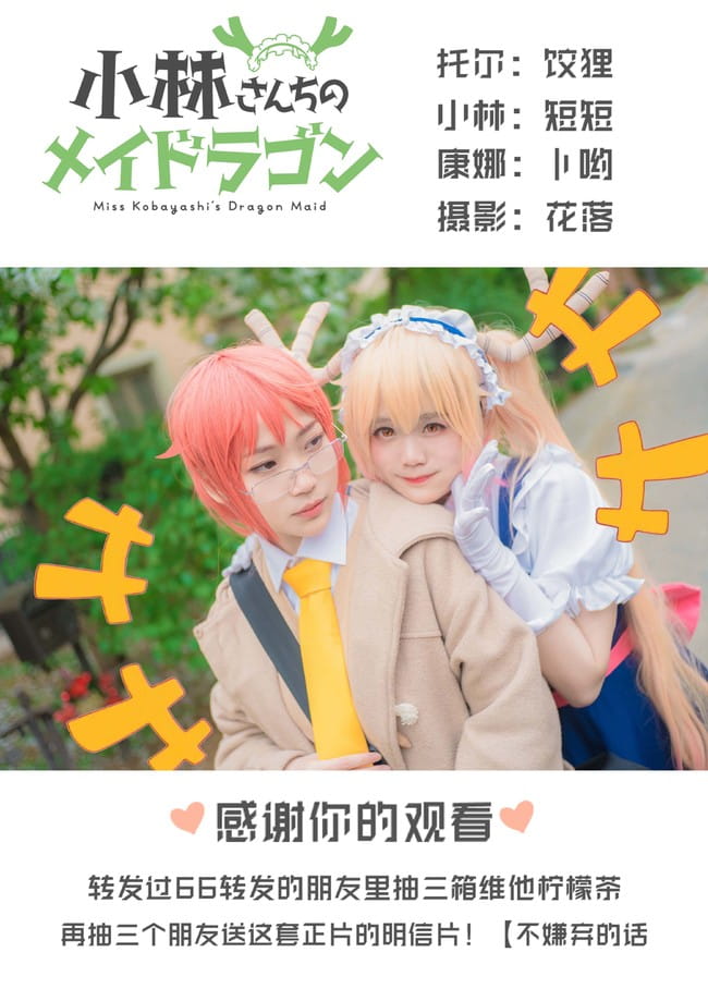 小林家的龙女仆COS情景剧