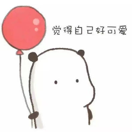 觉得自己可爱表情包