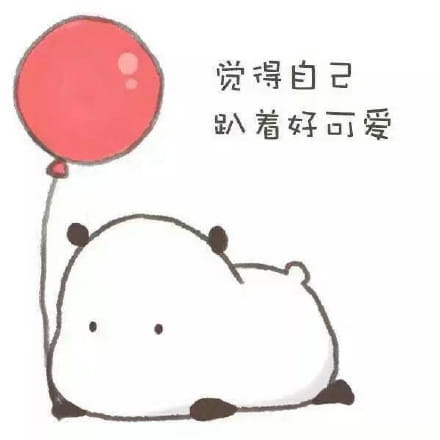 觉得自己可爱表情包