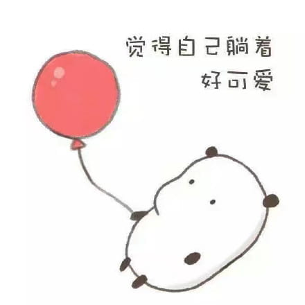 觉得自己可爱表情包