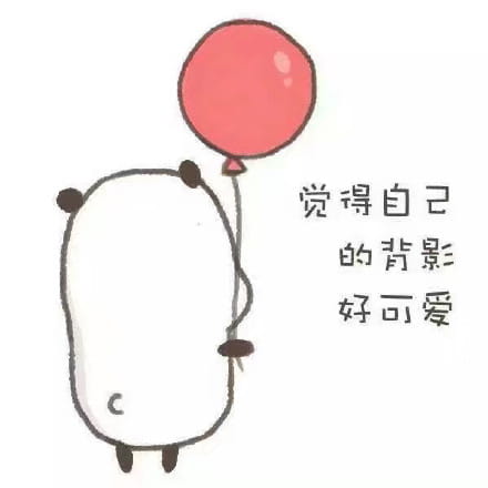 觉得自己可爱表情包